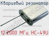 Кварцевый резонатор 12.2000 МГц HC-49U фотография 3.