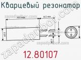 Кварцевый резонатор 12.80107 фотография 2.