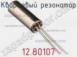Кварцевый резонатор 12.80107 фотография 3.