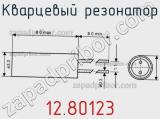 Кварцевый резонатор 12.80123 фотография 2.