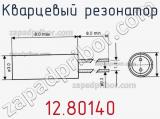 Кварцевый резонатор 12.80140 фотография 2.