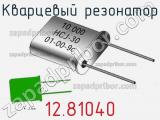Кварцевый резонатор 12.81040 фотография 2.