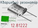 Кварцевый резонатор 12.81222 фотография 2.