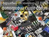 Кварцевый резонатор 12.81230 