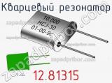 Кварцевый резонатор 12.81315 фотография 2.