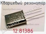 Кварцевый резонатор 12.81386 