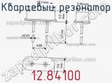 Кварцевый резонатор 12.84100 фотография 2.