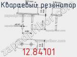 Кварцевый резонатор 12.84101 фотография 2.
