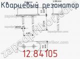 Кварцевый резонатор 12.84105 фотография 2.