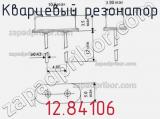 Кварцевый резонатор 12.84106 фотография 2.