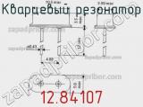 Кварцевый резонатор 12.84107 фотография 2.