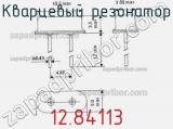 Кварцевый резонатор 12.84113 фотография 2.