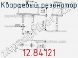 Кварцевый резонатор 12.84121 фотография 2.