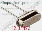 Кварцевый резонатор 12.84122 фотография 3.