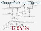 Кварцевый резонатор 12.84124 фотография 2.