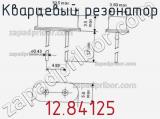 Кварцевый резонатор 12.84125 фотография 2.