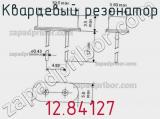 Кварцевый резонатор 12.84127 фотография 2.