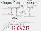 Кварцевый резонатор 12.84217 фотография 2.