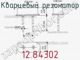 Кварцевый резонатор 12.84302 фотография 2.