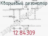 Кварцевый резонатор 12.84309 фотография 2.