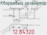 Кварцевый резонатор 12.84320 фотография 2.