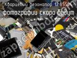 Кварцевый резонатор 12.85504