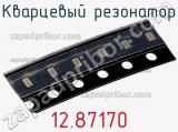 Кварцевый резонатор 12.87170 фотография 2.