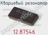 Кварцевый резонатор 12.87546 фотография 2.