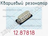 Кварцевый резонатор 12.87818 фотография 3.