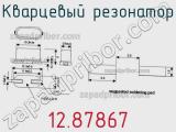 Кварцевый резонатор 12.87867 фотография 2.