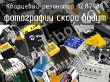 Кварцевый резонатор 12.87988 