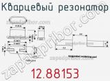 Кварцевый резонатор 12.88153 фотография 2.