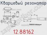 Кварцевый резонатор 12.88162 фотография 2.