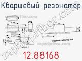 Кварцевый резонатор 12.88168 фотография 2.