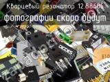 Кварцевый резонатор 12.88606