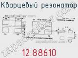Кварцевый резонатор 12.88610 фотография 2.