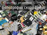 Кварцевый резонатор 12.88655 