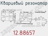 Кварцевый резонатор 12.88657 фотография 2.