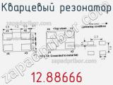 Кварцевый резонатор 12.88666 фотография 2.