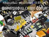 Кварцевый резонатор 12.88734