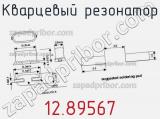 Кварцевый резонатор 12.89567 фотография 2.