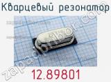 Кварцевый резонатор 12.89801