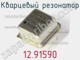 Кварцевый резонатор 12.91590 фотография 2.
