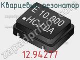 Кварцевый резонатор 12.94277 фотография 2.