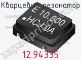 Кварцевый резонатор 12.94335 фотография 2.