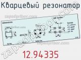 Кварцевый резонатор 12.94335 фотография 3.
