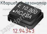 Кварцевый резонатор 12.94343 фотография 2.