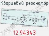 Кварцевый резонатор 12.94343 фотография 3.
