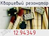 Кварцевый резонатор 12.94349