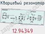 Кварцевый резонатор 12.94349 фотография 3.